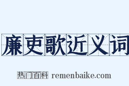 廉吏歌近义词是什么意思的图片